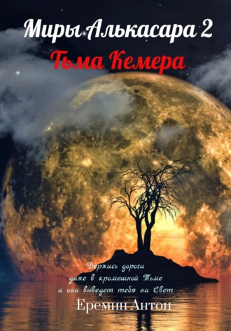 Антон Ерёмин, Миры Алькасара 2. Тьма Кемера